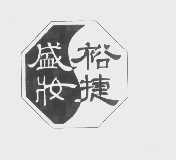 裕捷盛妆