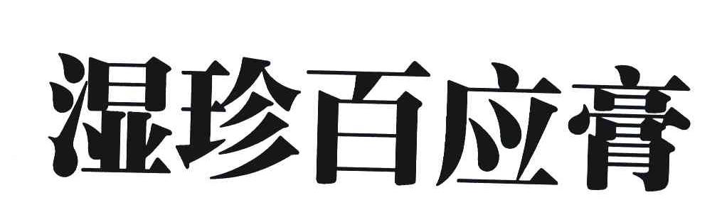 湿珍百应膏