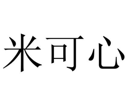 米可心