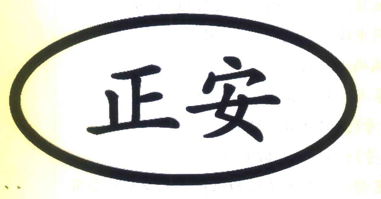 正安