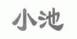 小池