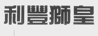 利丰狮皇