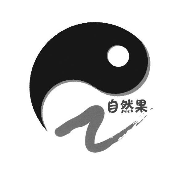 自然果