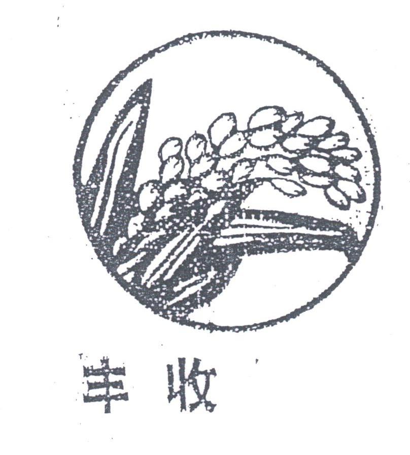 丰收