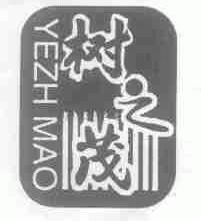 树之茂;YEZH MAO