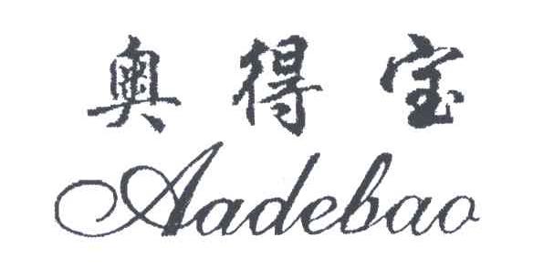 奥得宝
