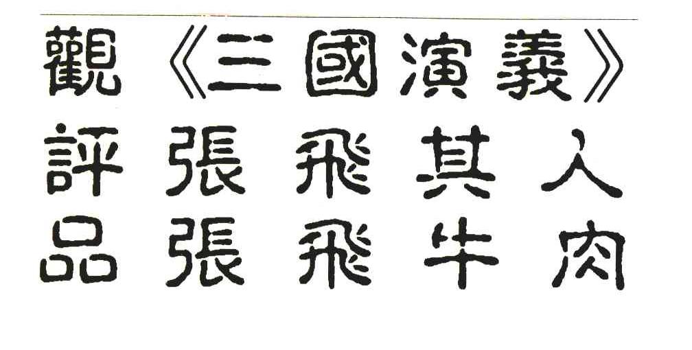 观三国演义评张飞其人品张飞牛肉
