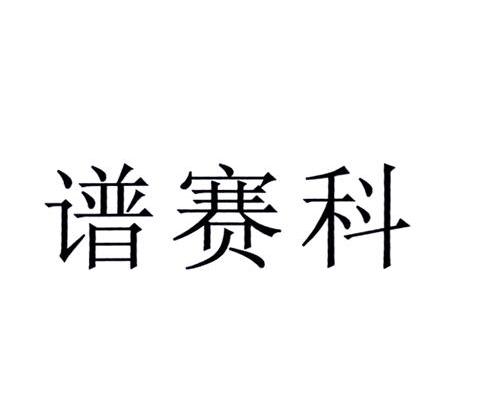 谱赛科