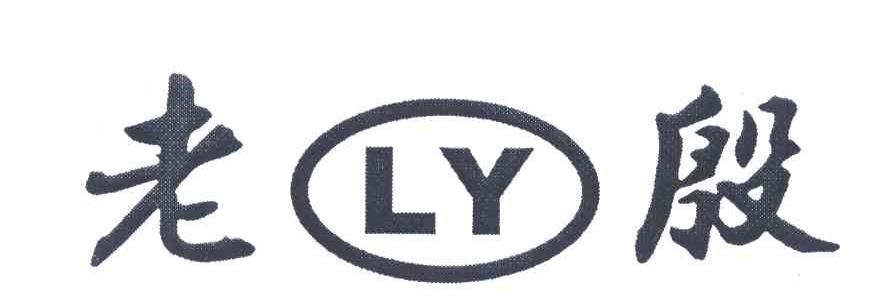 老殷;LY