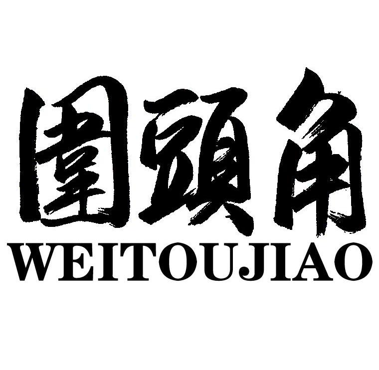 围头角