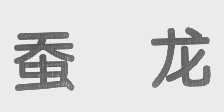 蚕龙