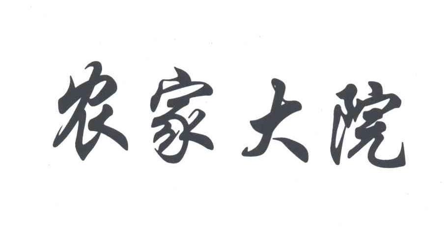 农家大院