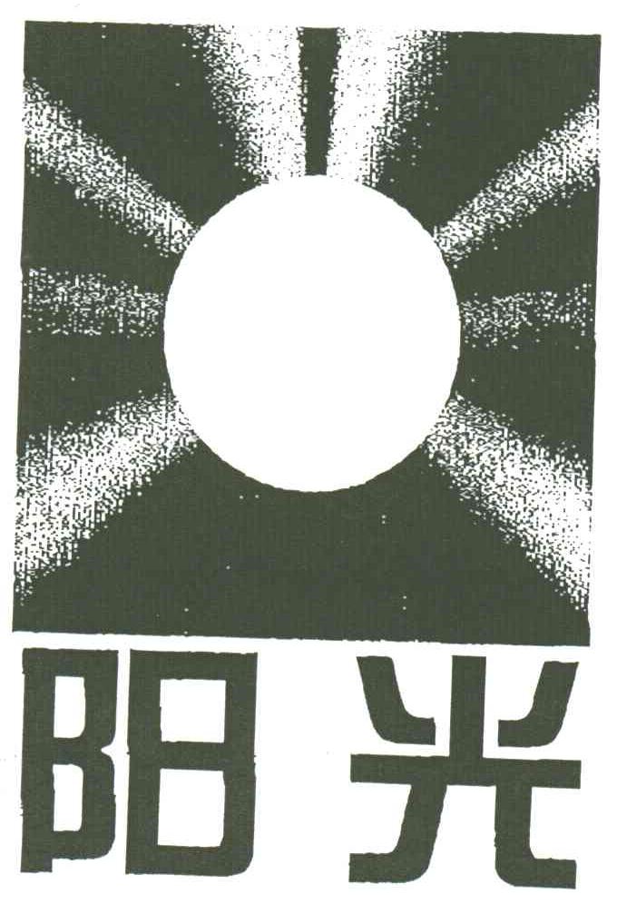 阳光