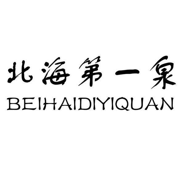北海第一泉