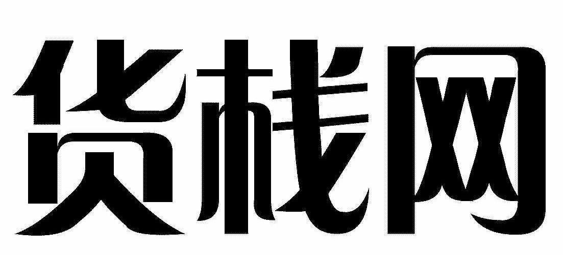 货栈网
