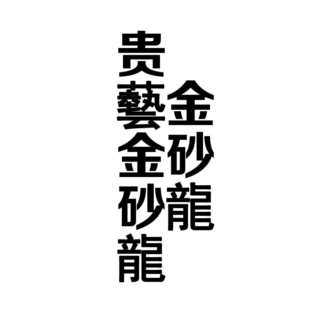 贵艺金砂龙金砂龙