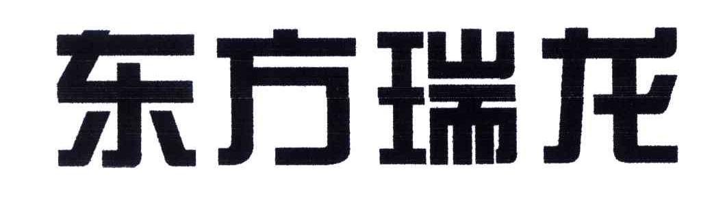 东方瑞龙