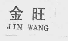 金旺
