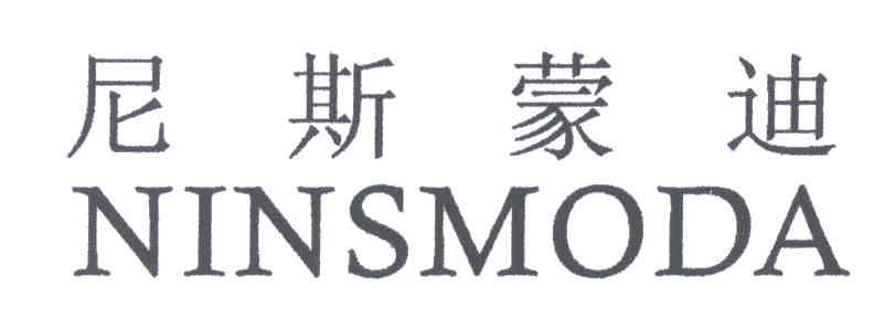 尼斯蒙迪;NINSMODA