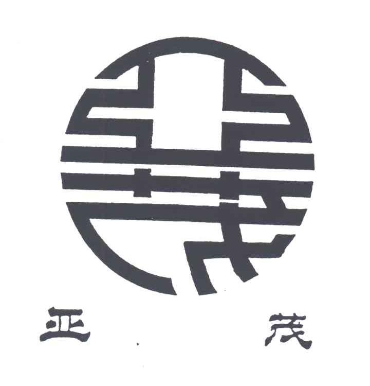 亚茂