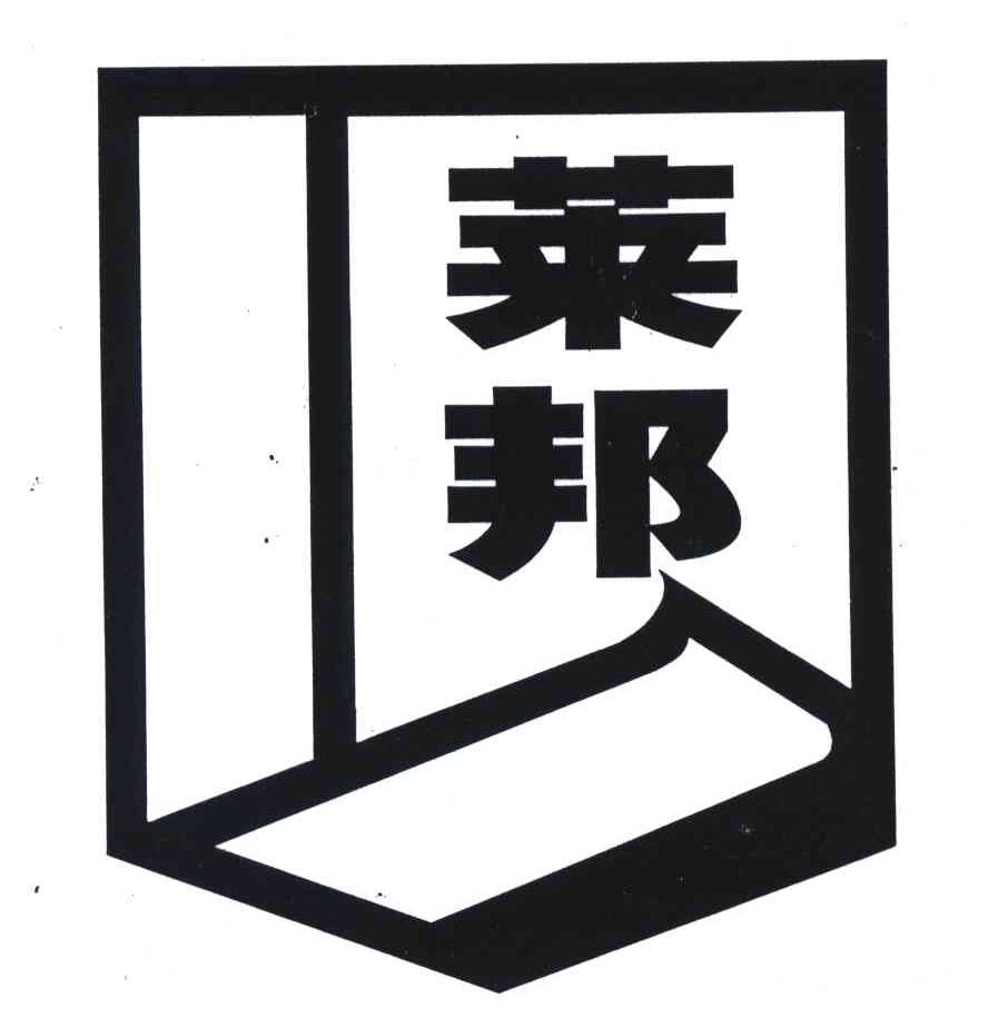 莱邦