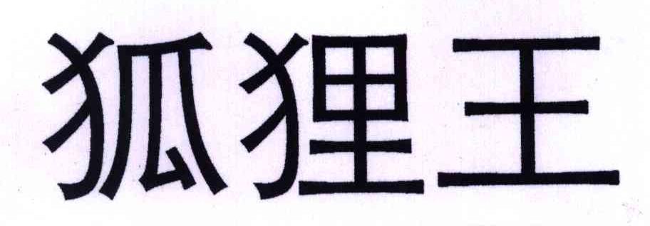 狐狸王