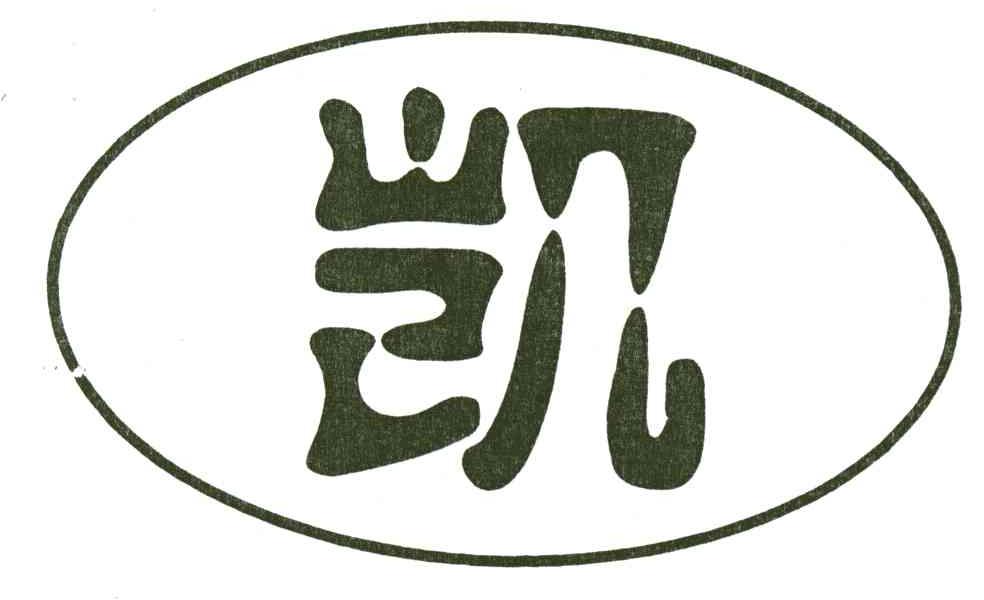凯