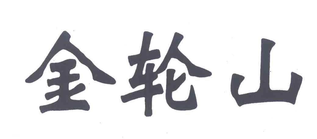 金轮山