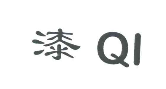 漆