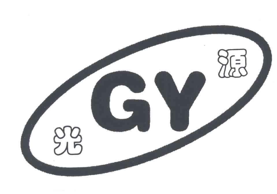 GY;光源