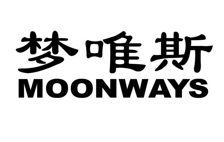 梦唯斯 MOONWAYS