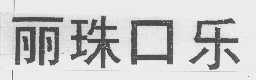 丽珠口乐