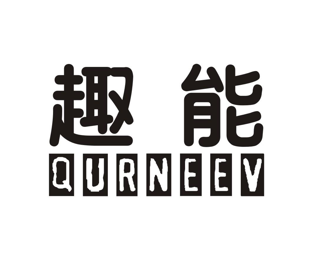 趣能 QURNEEV