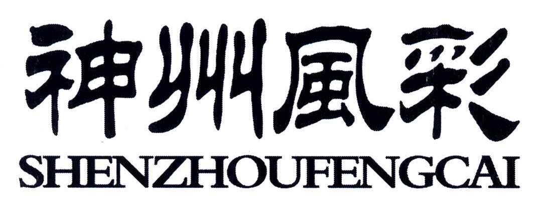 神州风采