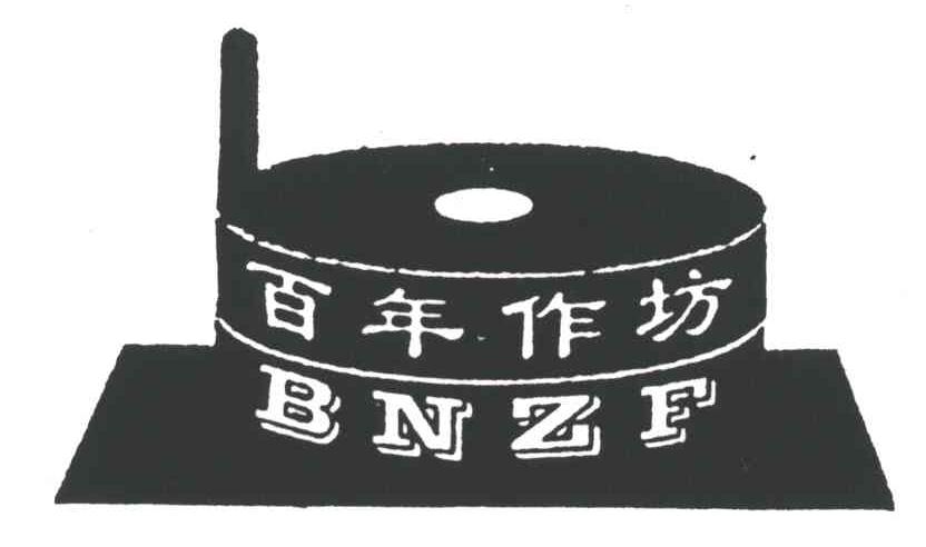 百年作坊;BNZF