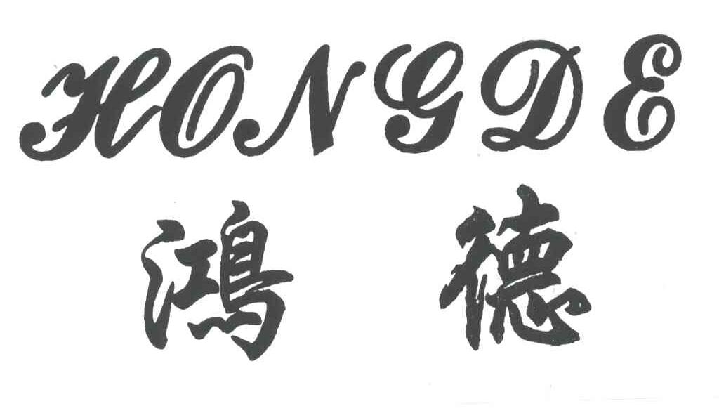 鸿德