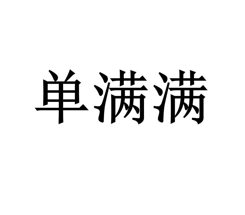 单满满