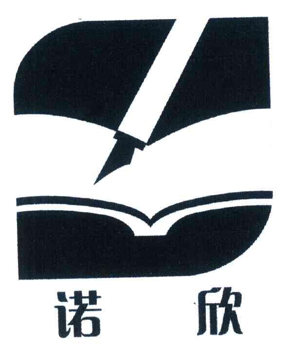 诺欣