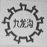 九龙沟