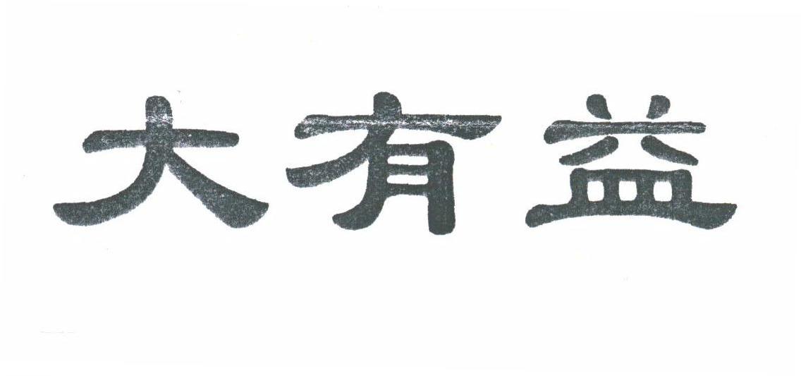 大有益
