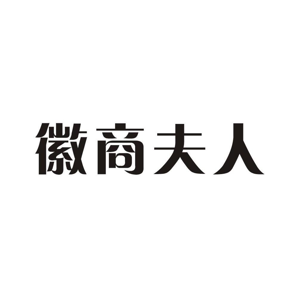 徽商夫人