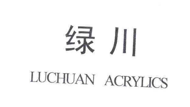 绿川;LUCHUAN ACRYLICS