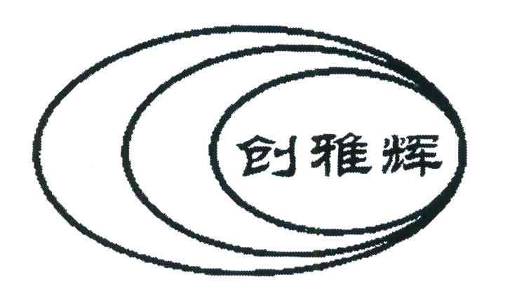 创雅辉