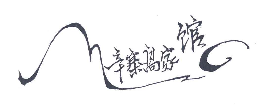 辛寨高家馆