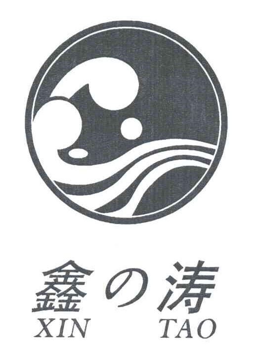 鑫涛
