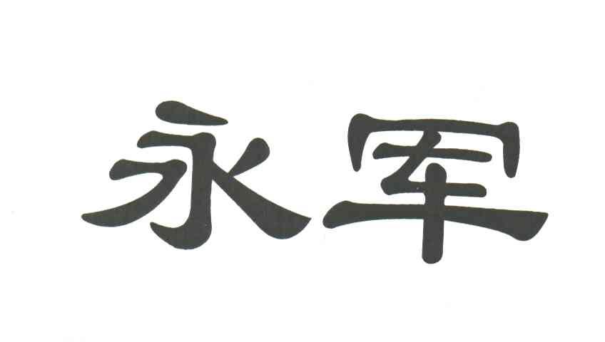 永军