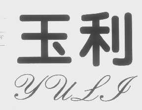 玉利