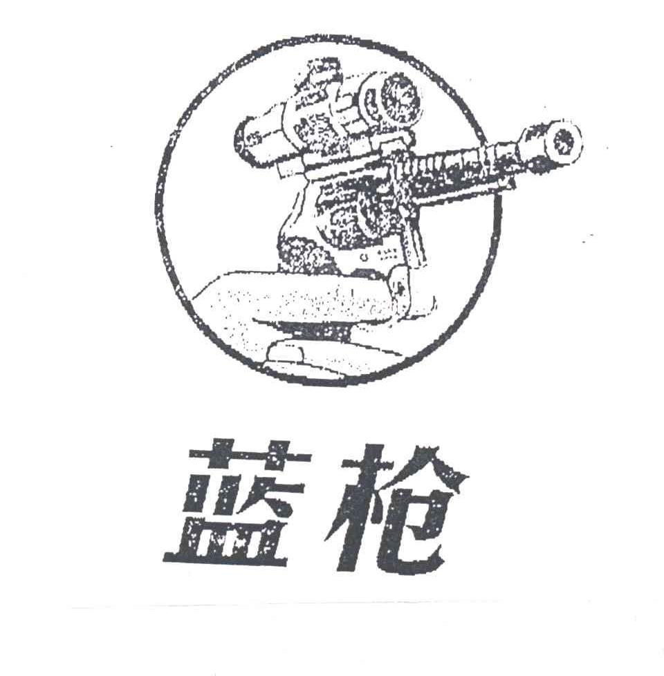 蓝枪