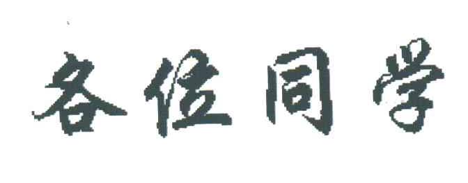 各位同学