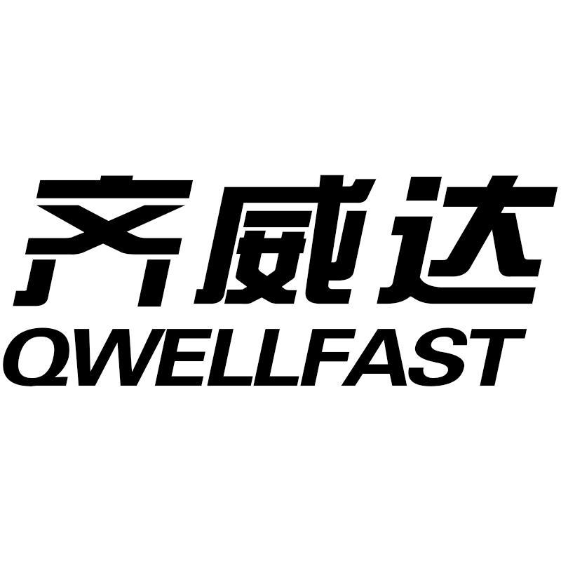 齐威达 QWELLFAST